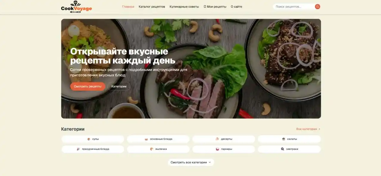 Сайт рецептов CookVoyage — обложка проекта
