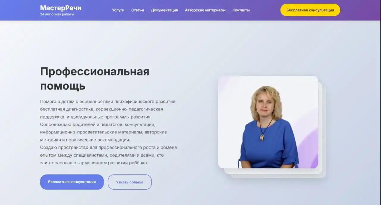 Сайт-визитка учителя-дефектолога — обложка проекта